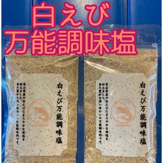 大好評♡  だし塩　えび塩　スープ　お吸い物　お料理に　　白えび万能調味塩　2袋(調味料)