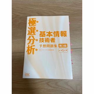 極選分析 基本情報技術者 予想問題集 第3版(語学/参考書)