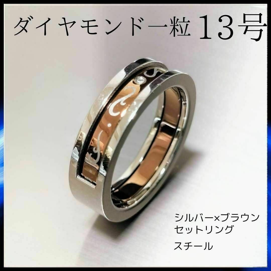 ダイヤモンド リング 13号 セットリング シルバー ブラウン ユニセックス レディースのアクセサリー(リング(指輪))の商品写真