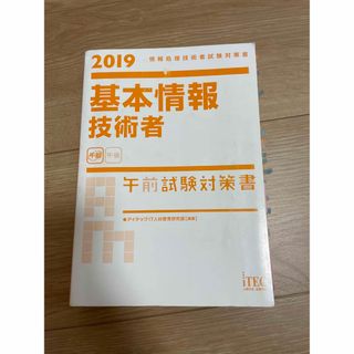 基本情報技術者午前試験対策書 2019(語学/参考書)