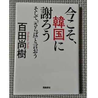 今こそ、韓国に謝ろう(その他)