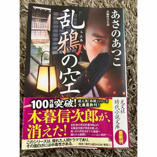 コウブンシャ(光文社)の乱鴉の空＊あさのあつこ(その他)