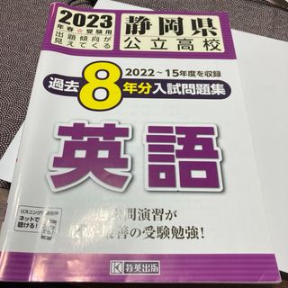 静岡県公立高校過去８年分入試問題集英語(語学/参考書)