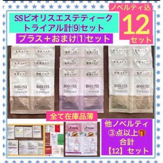 ビオリス(BIOLISS（KOSE COSMEPORT）)の月末SALE❣️ SSビオリス⑼+おまけ⑴他ノベルティ付合計【12】セット(シャンプー)