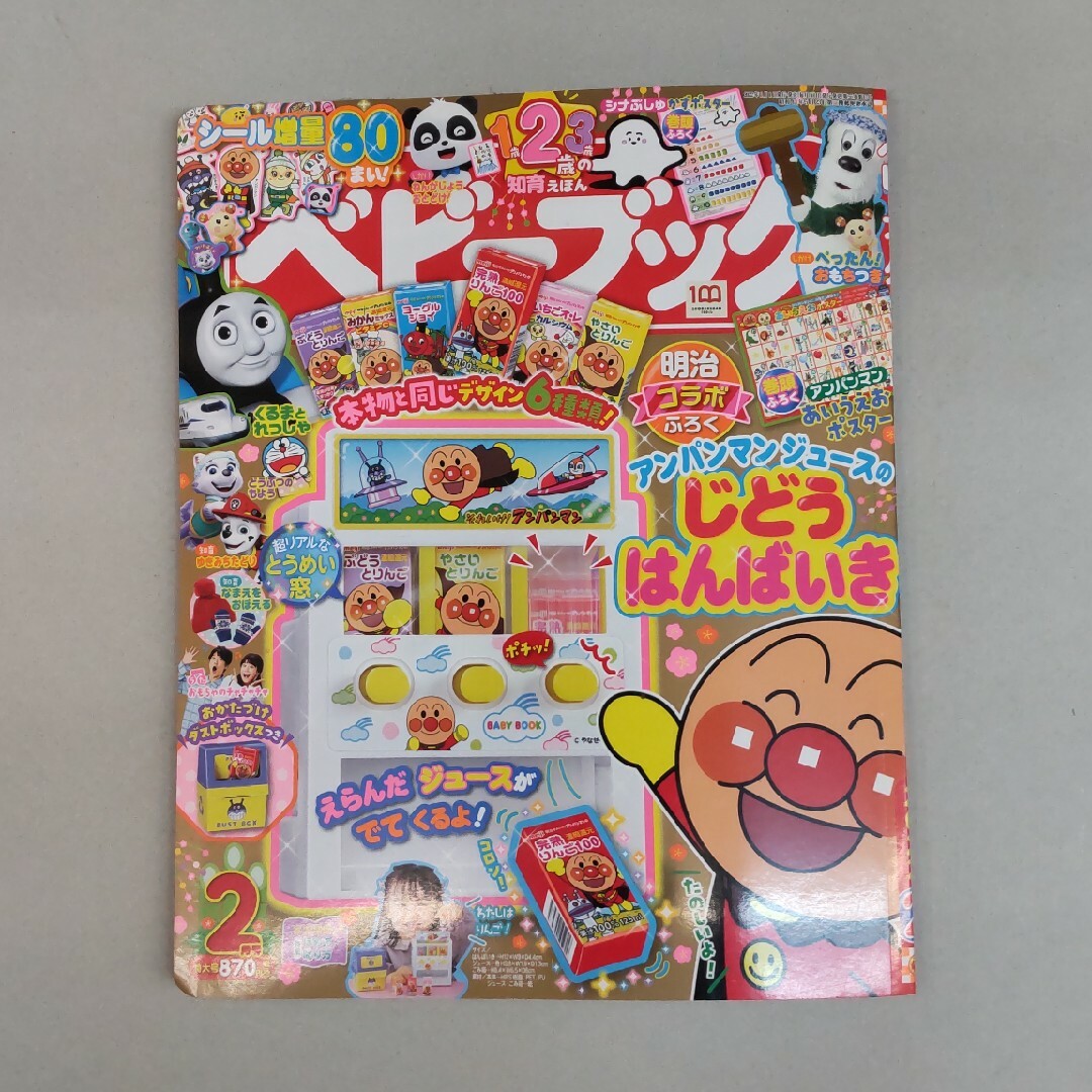 ベビーブック 2022年 02月号 [雑誌]（書込み切取り等無し付録完備) エンタメ/ホビーの雑誌(絵本/児童書)の商品写真