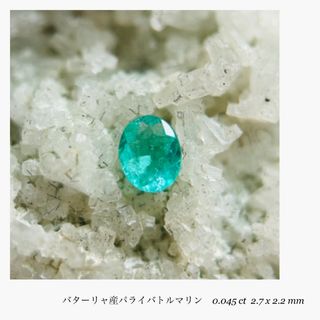 (R0329-4)『非加熱』バターリャ産パライバトルマリン 0.045ct