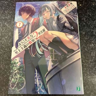 ようこそ実力至上主義の教室へ　２年生編(文学/小説)