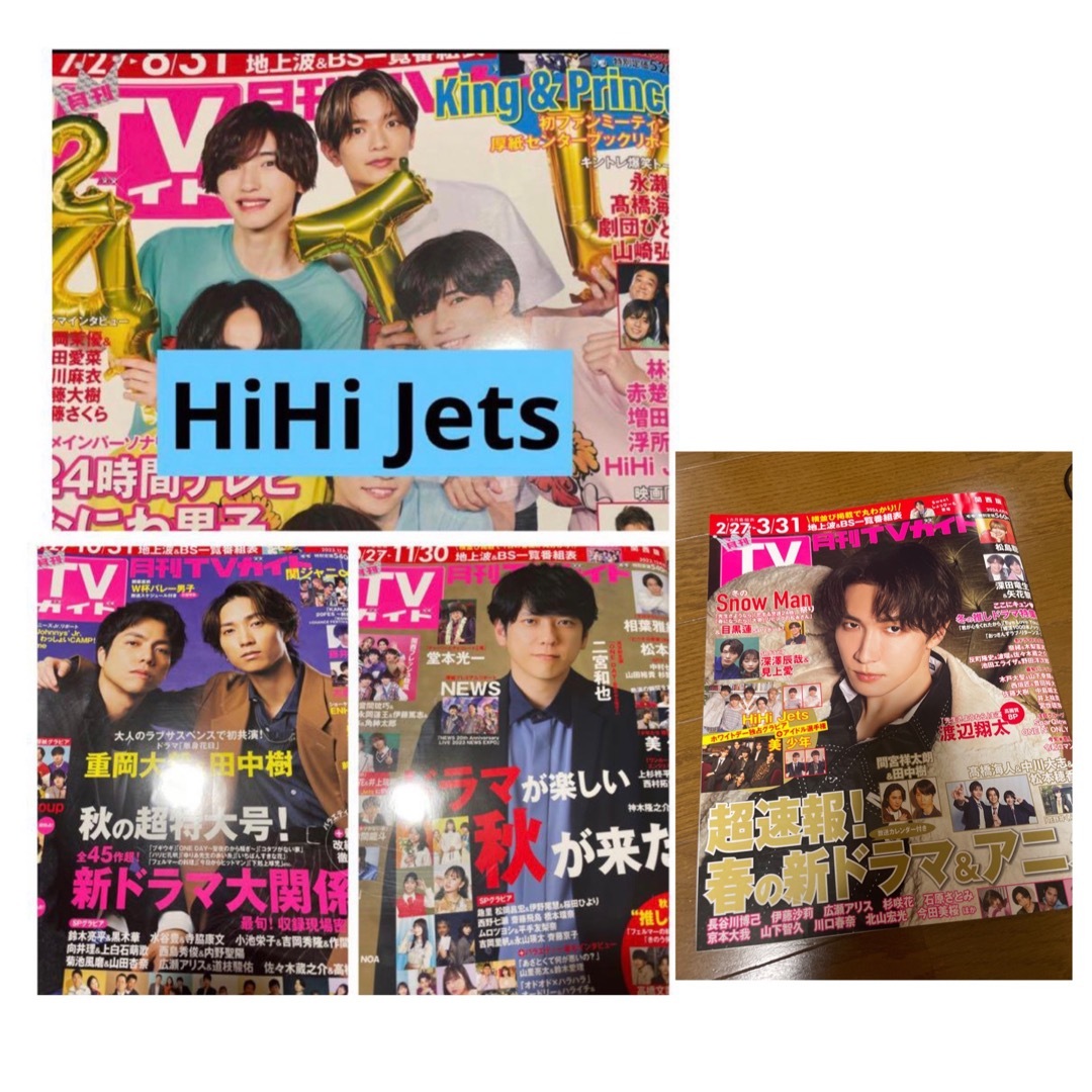 ジャニーズJr.(ジャニーズジュニア)の月刊TVガイド HiHi Jets 切り抜き エンタメ/ホビーの雑誌(アート/エンタメ/ホビー)の商品写真