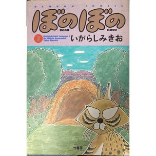 ぼのぼの　７巻(その他)