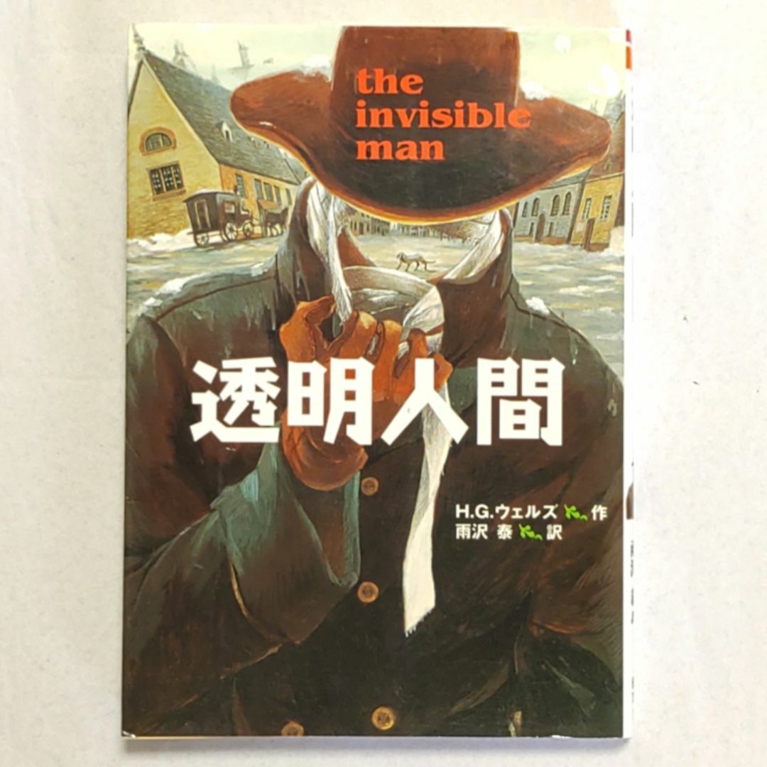 H・G・ウェルズ『透明人間 完訳版』 偕成社文庫 エンタメ/ホビーの本(文学/小説)の商品写真