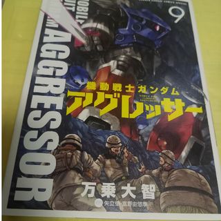 ショウガクカン(小学館)の機動戦士ガンダムアグレッサー⑨巻/初版(少年漫画)