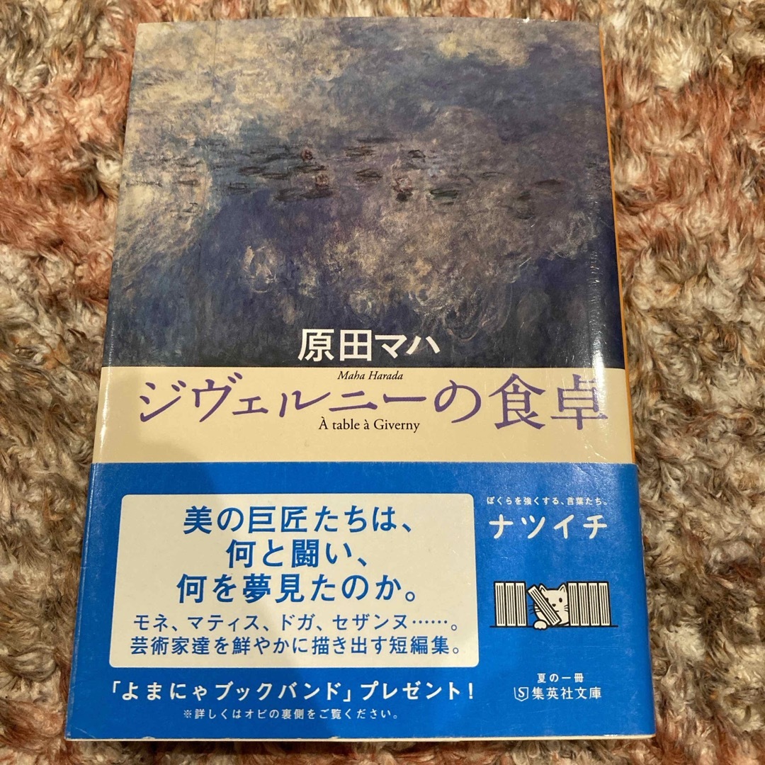 ジヴェルニ－の食卓 エンタメ/ホビーの本(その他)の商品写真