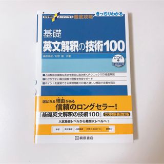 大学受験スーパーゼミ 徹底攻略 基礎英文解釈の技術100[CD付新装改訂版(語学/参考書)