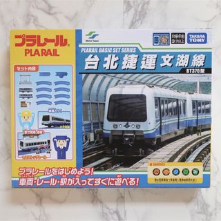 タカラトミー(Takara Tomy)の【新品】台湾　プラレール　台北捷運文湖線　台北メトロ基本セット(鉄道模型)