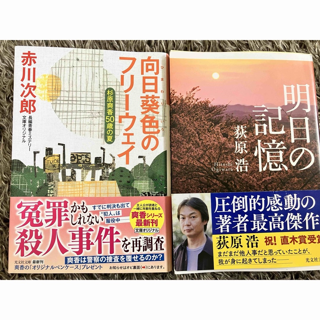 光文社(コウブンシャ)の向日葵色のフリーウェイ＊明日の記憶 エンタメ/ホビーの本(文学/小説)の商品写真