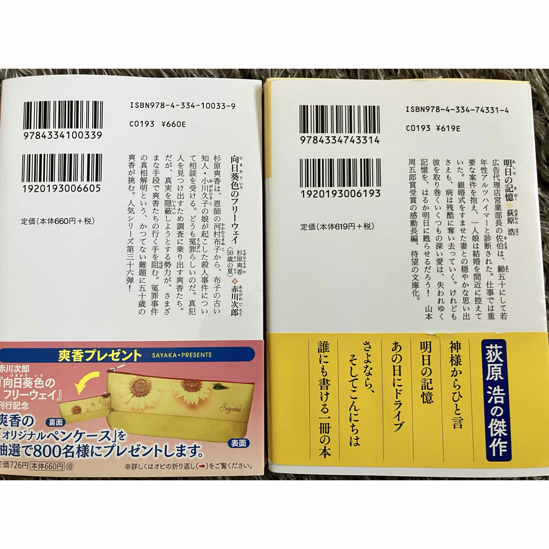 光文社(コウブンシャ)の向日葵色のフリーウェイ＊明日の記憶 エンタメ/ホビーの本(文学/小説)の商品写真