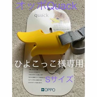 オッポ(OPPO)の【専用】しつけ用口輪　イエロー　クアック　Sサイズ(犬)