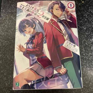 ようこそ実力至上主義の教室へ　２年生編(文学/小説)