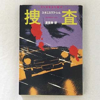 スタニスワフ・レム『捜査』 ハヤカワ文庫SF 新装表紙版(文学/小説)