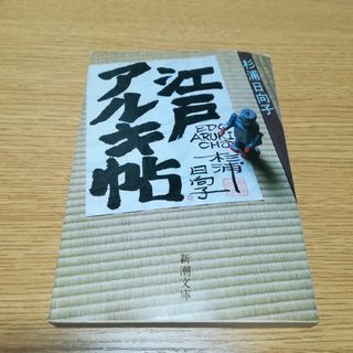 江戸アルキ帖(文学/小説)