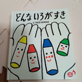 どんないろがすき(絵本/児童書)