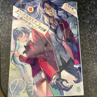 ようこそ実力至上主義の教室へ　２年生編(文学/小説)