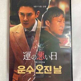 韓国ドラマ　dvd  運の悪い日　全話(韓国/アジア映画)