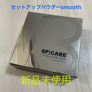 ブイオーエス(V.O.S)の未使用スピケア　V3 セットアップパウダー　smooth(フェイスパウダー)