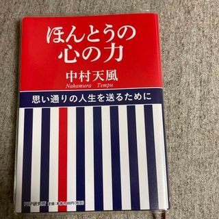 ほんとうの心の力(ビジネス/経済)