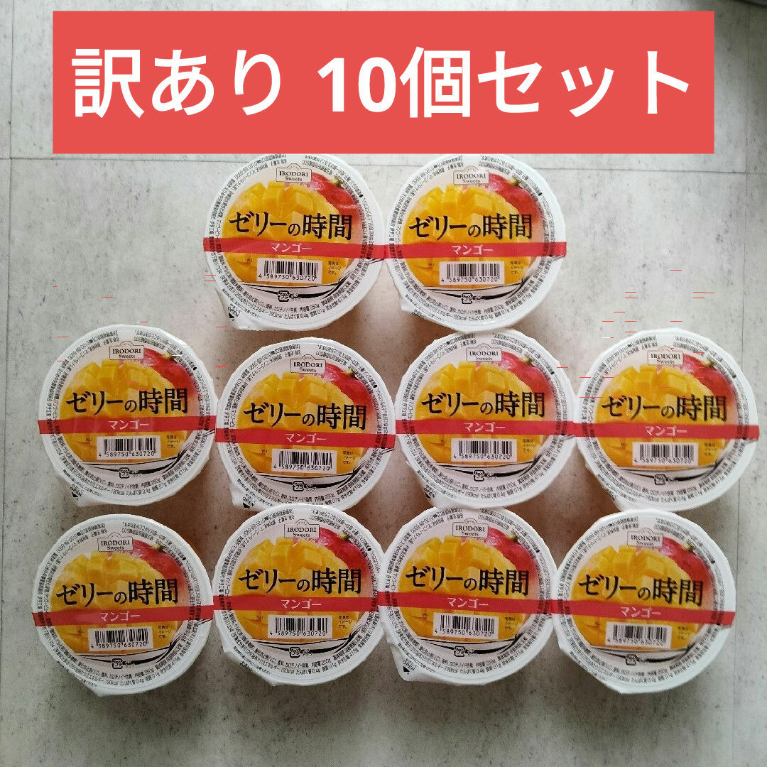 訳あり★ゼリーの時間 マンゴー 250g×10個セット★フルーツゼリー 食品/飲料/酒の食品(菓子/デザート)の商品写真