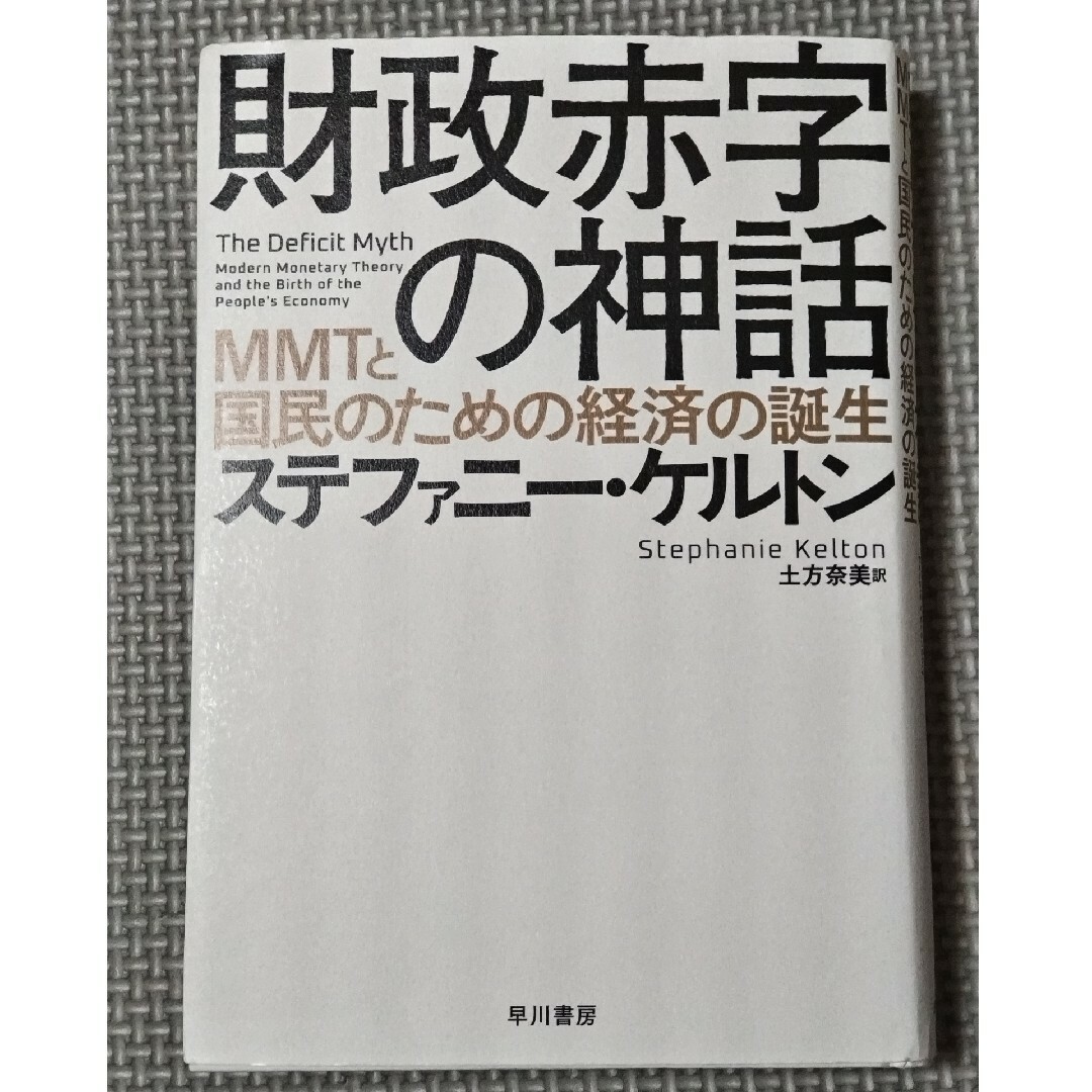 財政赤字の神話 エンタメ/ホビーの本(ビジネス/経済)の商品写真