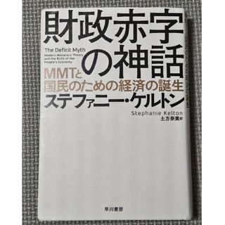 財政赤字の神話(ビジネス/経済)