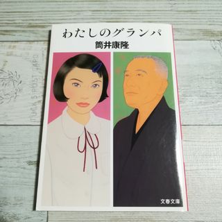 わたしのグランパ(文学/小説)