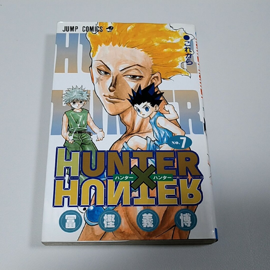 ＨＵＮＴＥＲ×ＨＵＮＴＥＲ　7巻 エンタメ/ホビーの漫画(その他)の商品写真