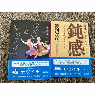 シュウエイシャ(集英社)の金木犀とメテオラ＊鈍感力(文学/小説)