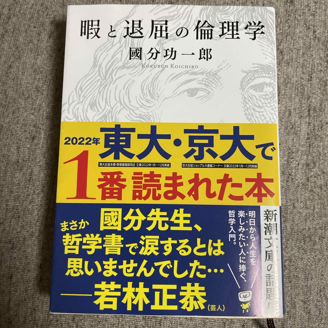 暇と退屈の倫理学 エンタメ/ホビーの本(その他)の商品写真