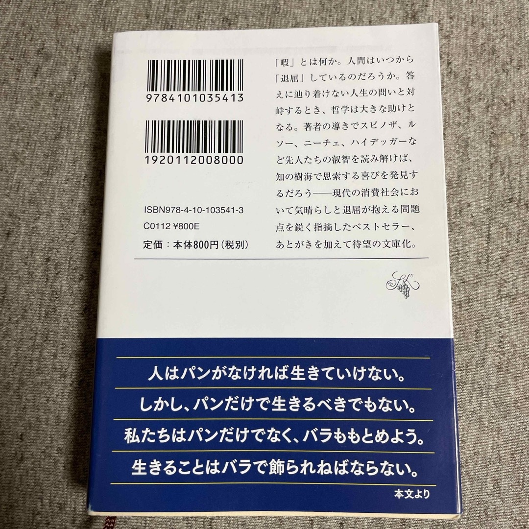 暇と退屈の倫理学 エンタメ/ホビーの本(その他)の商品写真