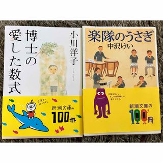 シンチョウブンコ(新潮文庫)の博士の愛した数式＊楽隊のうさぎ(その他)