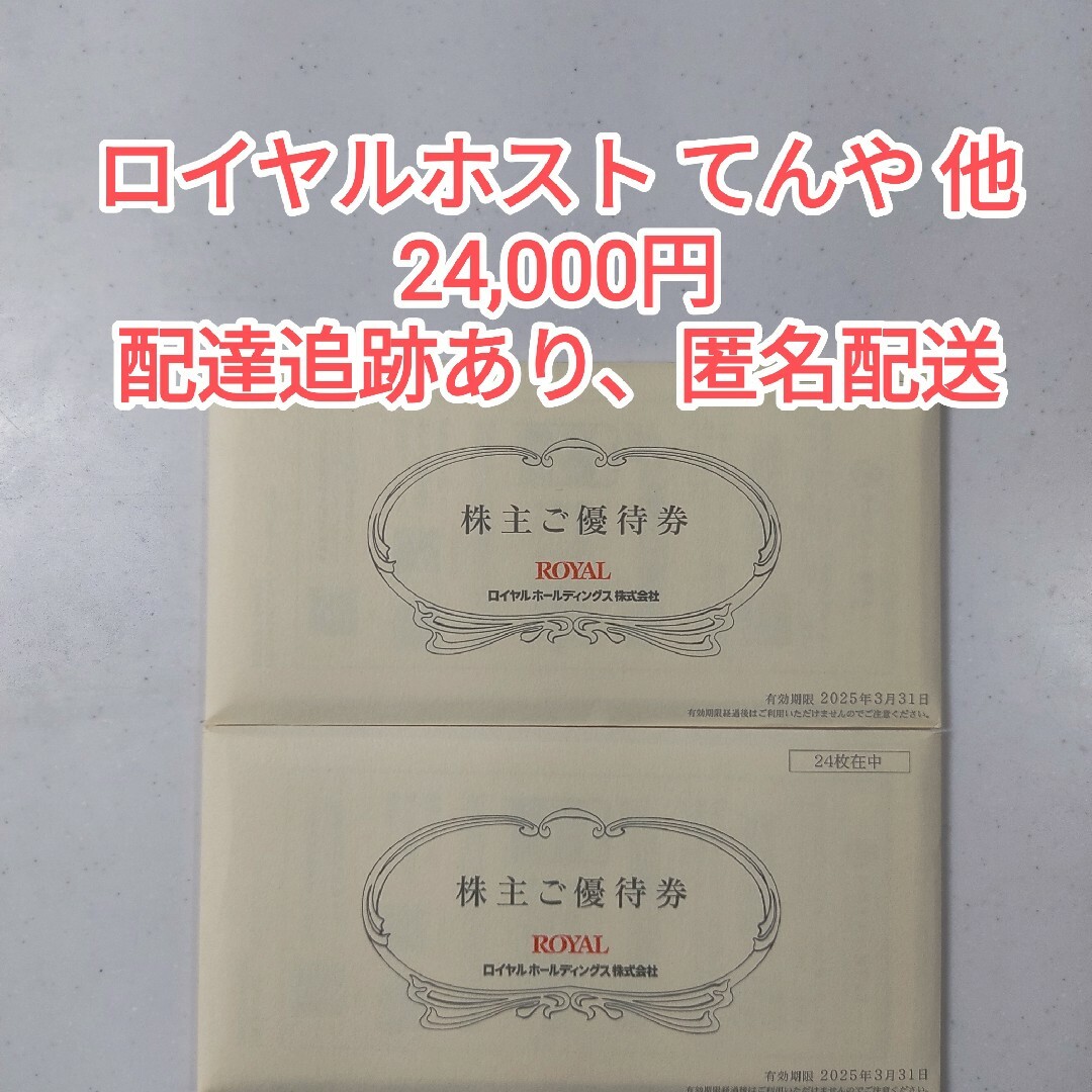 【最新】ロイヤルホールディングス 株主優待券 24000円【ラクマパック】 チケットの優待券/割引券(その他)の商品写真