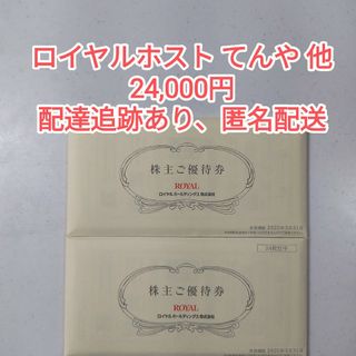 【最新】ロイヤルホールディングス 株主優待券 24000円【ラクマパック】(その他)