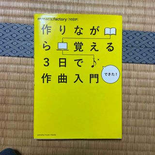 作りながら覚える３日で作曲入門(アート/エンタメ)