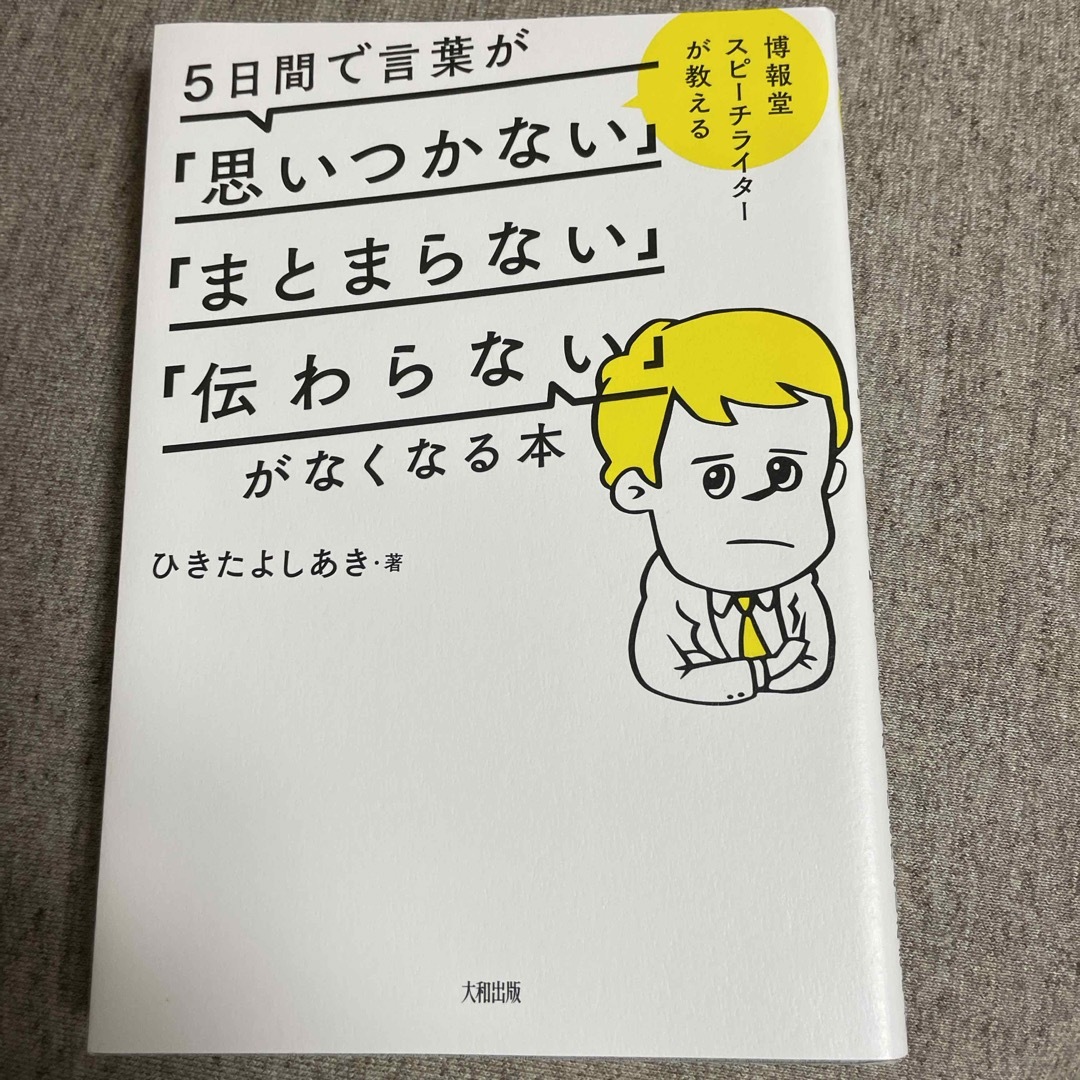 ５日間で言葉が「思いつかない」「まとまらない」「伝わらない」がなくなる本 エンタメ/ホビーの本(その他)の商品写真