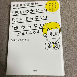 ５日間で言葉が「思いつかない」「まとまらない」「伝わらない」がなくなる本(その他)