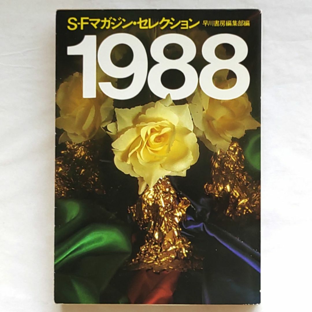 SFアンソロジー 『S-Fマガジン・セレクション1988』 ハヤカワ文庫 エンタメ/ホビーの本(文学/小説)の商品写真