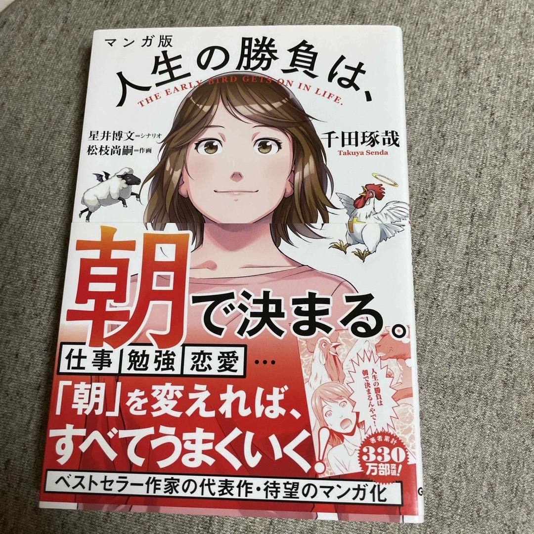 マンガ版人生の勝負は、朝で決まる。 エンタメ/ホビーの本(ビジネス/経済)の商品写真