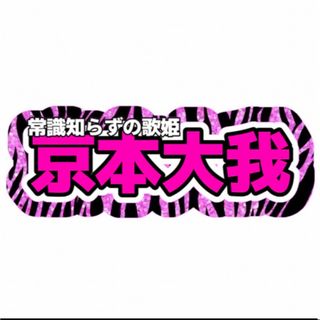 ジャニーズ(Johnny's)の連結文字パネル ファンサうちわ 京本大我(アイドルグッズ)