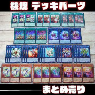 ユウギオウ(遊戯王)の遊戯王　機塊　デッキパーツ　36枚　まとめ売り(Box/デッキ/パック)