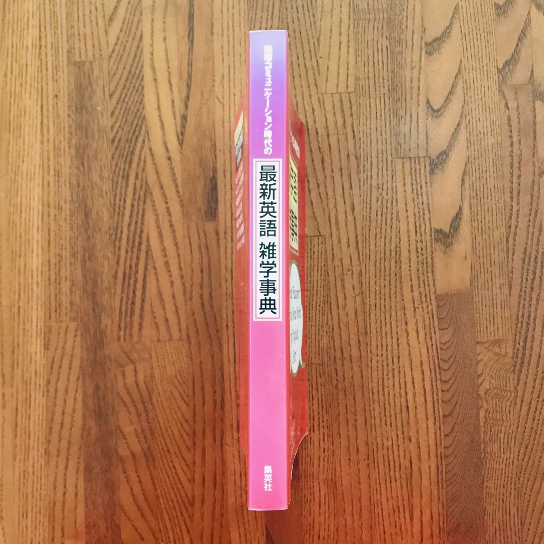 地球コミュニケーション時代の最新英語雑学事典 エンタメ/ホビーの本(語学/参考書)の商品写真