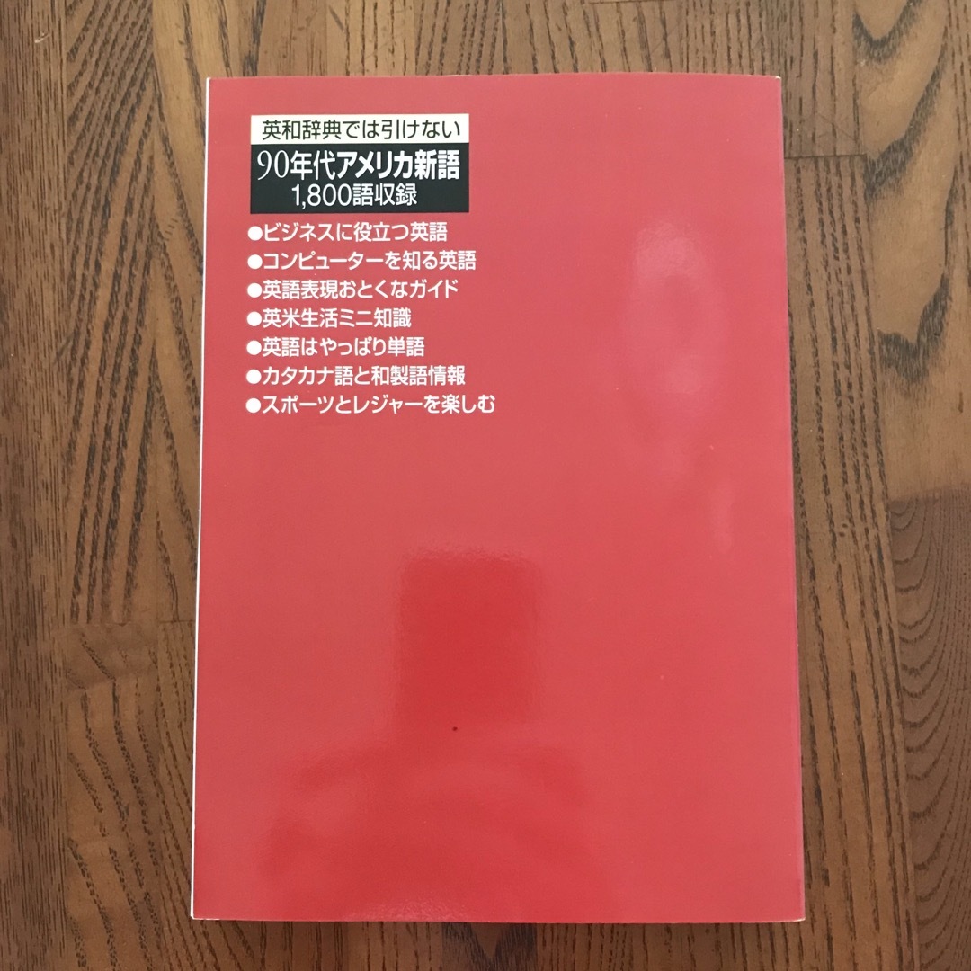 地球コミュニケーション時代の最新英語雑学事典 エンタメ/ホビーの本(語学/参考書)の商品写真