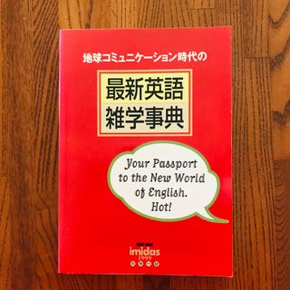 地球コミュニケーション時代の最新英語雑学事典(語学/参考書)